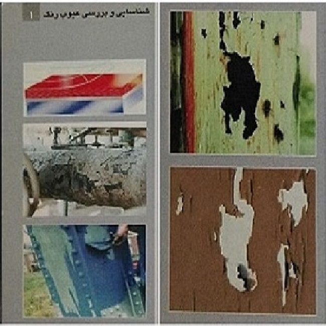 شناسایی و بررسی عیوب رنگ -1